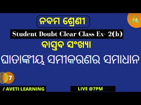 Class 9 Math chapter 2 In Odia | Real Number|Exercise-2(B) Q-25 |Aveti Learning