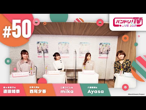 バンドリ！TV LIVE 2021 #50