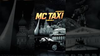 Это новый сезон MC TAXI! И новый пассажир – MIRAVI! #MCTAXI