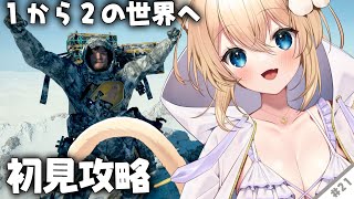 【 #DeathStranding2 On the Beach 】『 完全初見 』雪山登山が本当にやばい！トロコンも目指したい！ #21  