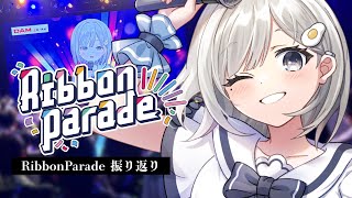 【 #雑談┆chat 】RibbonParade振り返り雑談❕みんなの感想も聞かせて!!【 杏夜くもり / Re:AcT 】