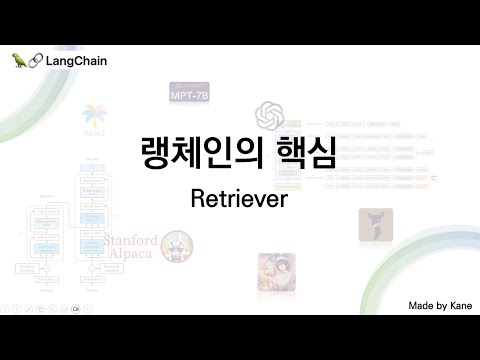 LLM 챗봇, 랭체인의 핵심  Retriever