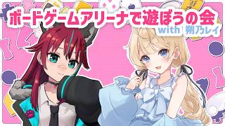 【 #グリュックV 】ボードゲームアリーナで遊ぼうの会 with 朔乃レイ【犬丸じゃじゃみ/Jajami Vtuber】＃Vtuber　#じ