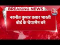 Breaking News: पूर्व IAS रहे Navneet Sehgal Prasar Bharti बोर्ड में चेयरमैन नियुक्त किए गए | AajTak  - 00:25 min - News - Video