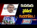 INSIDE : కందుకూరు వైసీపీలో గందరగోళం..! || YS jagan || YCP|| ABN