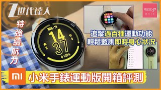Mi 小米手錶運動版開箱評測 特強續航力 追蹤過百種運動功能 輕鬆監測即時身心狀況