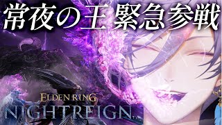 【ELDEN RING NIGHTREIGN】本日緊急追加の常夜の王を攻略します！【榊ネス/にじさんじ】