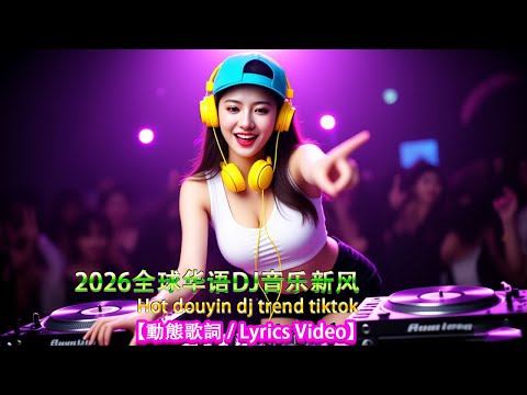 九百九十九朵玫瑰+...👍 2026年音乐新风向 / 2026年最强DJ音乐合集揭秘 / 最强音乐趋势来了 🎼 20首神曲让你HIGH翻天【動態歌詞 / Lyrics Video】