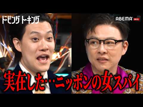 ガクテンソク奥田&中山功太のドーピング/実在した女スパイ&最恐心霊スポット ｜#ドーピングトーキング毎週土曜夜10時〜ABEMAで無料配信!! #粗品 #ガクテンソク奥田 #中山功太 #ABEMA