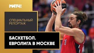 «Баскетбол. Евролига в Москве». Специальный репортаж