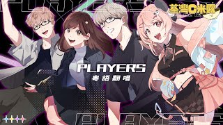 【💛荃灣C米露】YOASOBI - PLAYERS 粵語翻唱【米亞Mya feat.  @c_me_lu 】