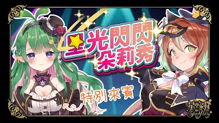 【星光閃閃朵莉秀】本集來賓：麻子！@麻子マコ