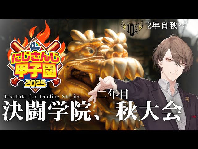 【#にじ甲2025】　決闘学院、二度目の秋！！　【にじさんじ/加賀美ハヤト】