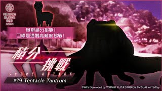 [ #緋染天空 ]火隊217萬 新積分挑戰打新BOSS章魚P SCORE ATTACK#79 Tentacle Tantrum (8/3~8