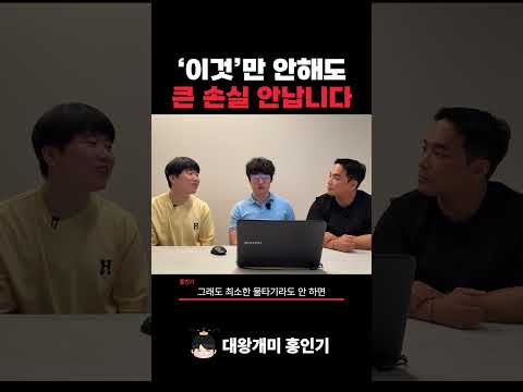 '이것'만 안해도 큰 <strong>손실</strong> 안납니다