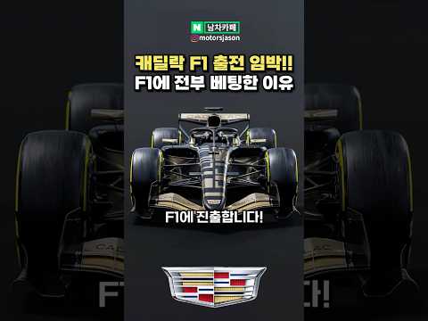 캐딜락이 F1 출전에 올인한 이유?!
