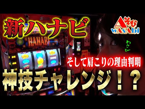 「AそびwAsAbi」Aタイプを遊びつくせ！新ハナビ　神技チャレンジ！そして肩こりの理由判明　＃パチスロ＃ワサビ