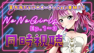 【No No Girls】Ep.01～03 実力派揃いのオーディションをみんなで一緒に見よう✨ 【#同時視聴 / #ノノガ】