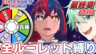 【FEエンゲージ】全ルーレット縛り！最終章！クリア不可能極限縛り！？～6日目～【#オールルーレットエンゲージ】│ファイアーエムブレム エンゲ