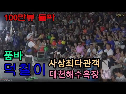 공연중에 열성팬 등장!!! 춤대박!! 돌발상황 각설이 덕칠이품바 재밋는영상
