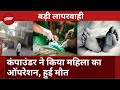 Bihar: Clinic में नहीं मिले Doctor तो Compounder ने ही कर दी महिला की Surgery, हुई मौत | Samastipur