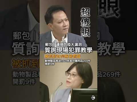 【脫罪教學】邱鎮軍委員質詢防檢署署長《杜麗華》發現防疫大漏洞,更荒謬的是抓到不罰 #非洲豬瘟 #邱鎮軍 #國民黨