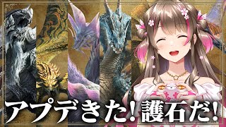 アプデ来た！護石ガチャだ！強い護石を集めまくるぞ【モンハンワイルズ アップデート】