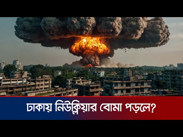 ঢাকায় পারমাণবিক বোমা বিস্ফোরিত হলে কী হবে? | What if a nuclear bomb is dropped on Dhaka? | Jamuna TV