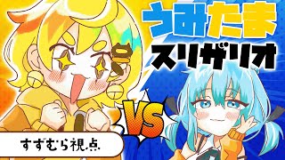 【参加型スリザリオ】うみたま対決！私も…かっこいいところみせてやらぁ！！！！！！！！【鈴村たま視点】