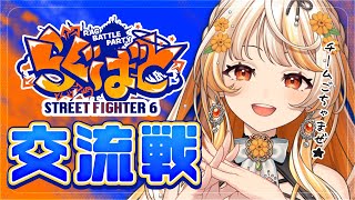【スト6】#らぐばと ┊みんなと仲良くなりたい！交流戦～！【 結萌ひまり Re:AcT Gaming 】ストリートファイター6