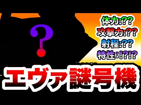 猫の動画サムネイル - 全てが謎に包まれた『エヴァ謎号機』使ってみた　にゃんこ大戦争