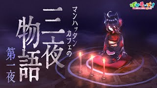 【カフェの三夜物語】第一夜「さかさまのウロ」