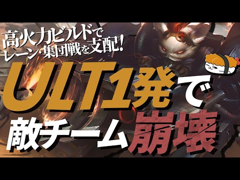 【ランブル vs ケイル】ULT１発で敵チーム崩壊！高火力ビルドでレーンも集団戦も支配する！ 最強のランブル講座【TH Evi解説】