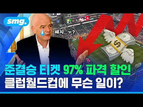 앗! 준결승 티켓, 맥주 한 잔보다 싸다🍺? 클럽월드컵 근황 / 스포츠머그