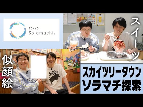 スカイツリーソラマチ商店街で絶品スイーツと似顔絵体験！