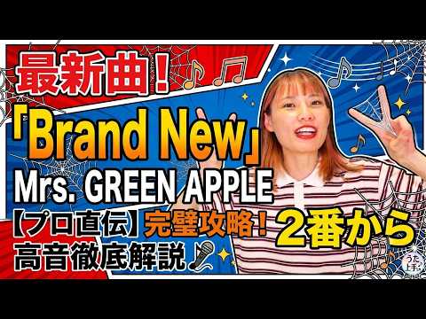 Mrs. GREEN APPLE「Brand New」歌い方講座