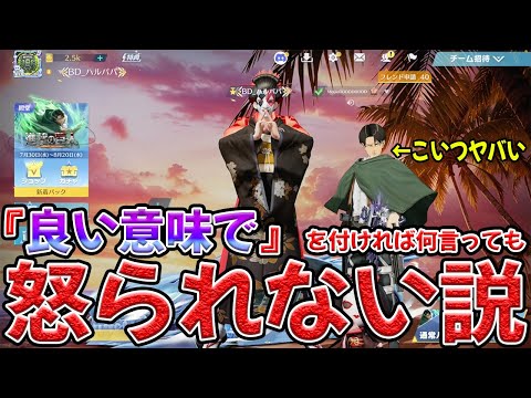 野良VCで『良い意味で』と言えばどんなにディスっても怒られないか検証したら神回になった　#荒野行動
