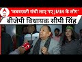 Jharkhand News: JMM के लोगों को जबरदस्ती रांची लादकर लाया गया, BJP विधायक सीपी सिंह