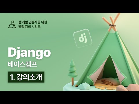 Django 베이스캠프 - 1. 강의소개