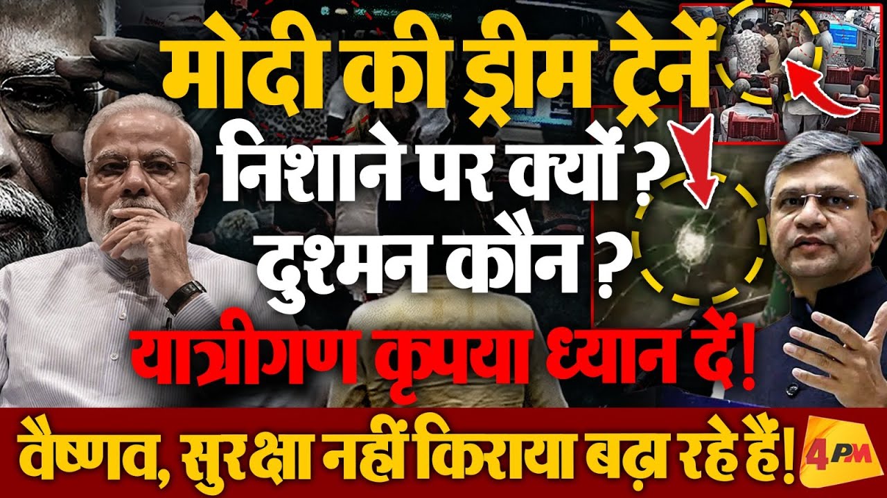 सुरक्षा से खिलवाड़ बार-बार! यात्रियों पर डबल अटैक! रेल मंत्रालय और RPF फेल!