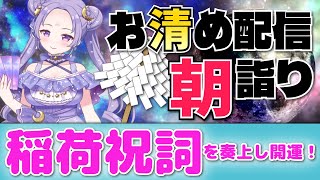 起きてる！✨お詣りへようこそ🍃祝詞奏上 🌈⛲💛【お清めモーニングルーティン】愛新覚羅ゆうはん