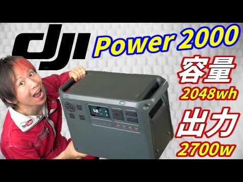 ポータブル電源が容量２倍に進化！【DJI Power 2000】
