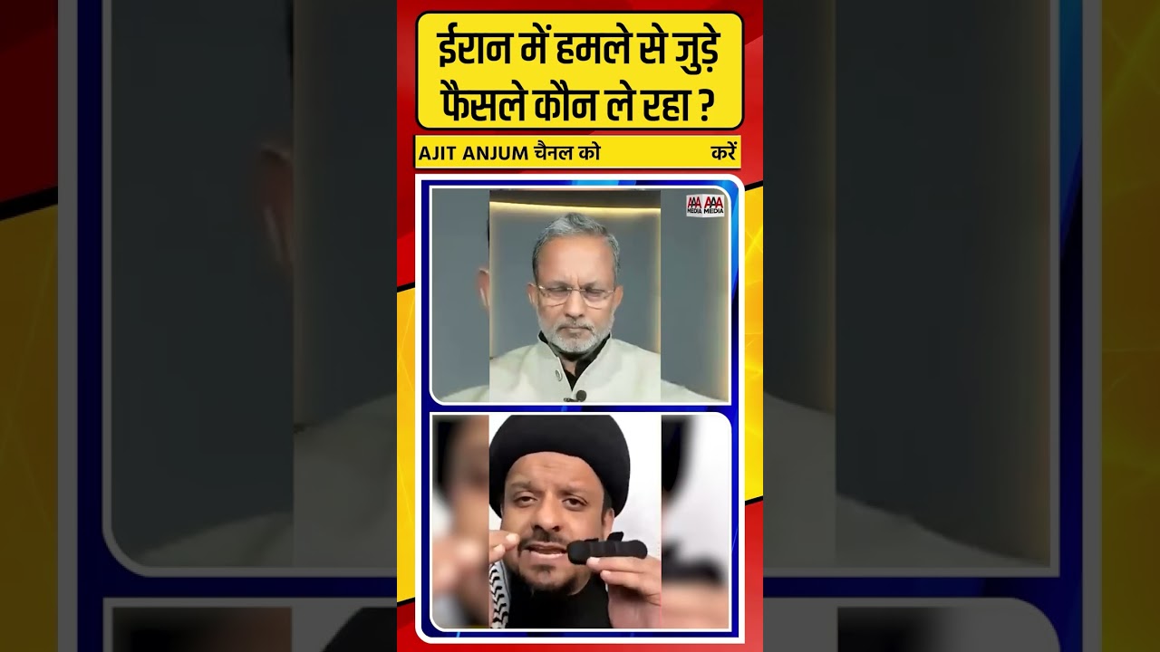 Iran में हमले से जुड़े फ़ैसले कौन कर रहा ? #shorts