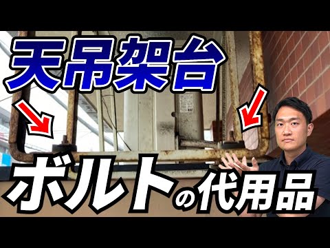 【業者必見!】室外機天吊架台ボルト代用品|でんきの学校