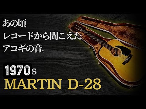 【Martin D-28】1978年製 骨太サウンドが堪らない！（完全予約制 名古屋アコギ専門店 オットリーヤギター）