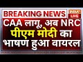 PM Modi On CAA- NRC | बड़ा एलेना?  NPR, NRC होंगे लागू? पीएम मोदी भाषण वायरल | CAA | Breaking TV
