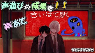 【声あて】声遊びでの成果を出すとき！恐ろしい駅での愛憎混ざる脱出劇【さいはて駅】