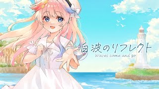 【MV】白波のリフレクト / Risa Yuzuki
