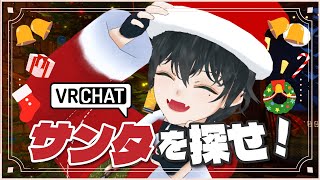 【冬の挑戦】VRChatでサンタ見つけるまで帰れません！【まだクリスマス】