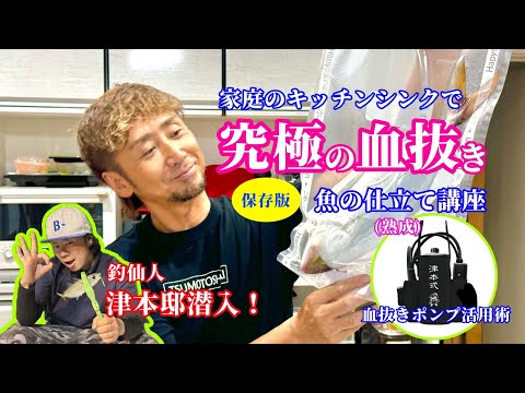 血抜きポンプで魚仕立て講座編 vol.655